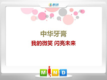 赤峰中华牙膏——我的微笑闪亮未来